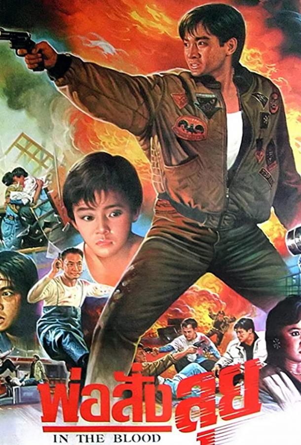 В крови / Shen tan fu zi bing (1988) 