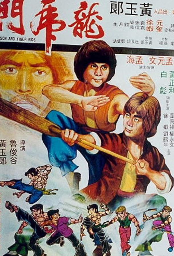 Адский ветер / Long hu men (1979) 