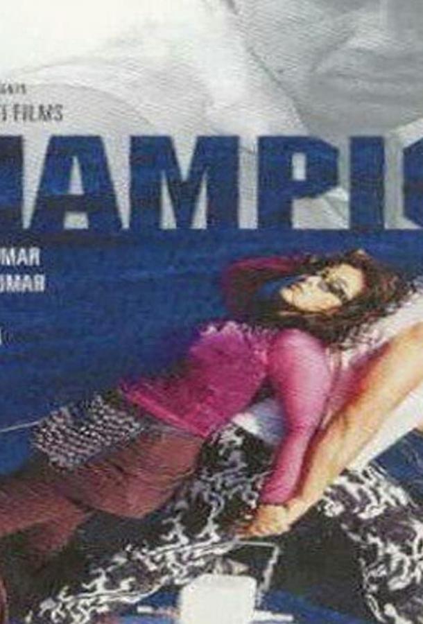 Живой щит / Champion (2000) 