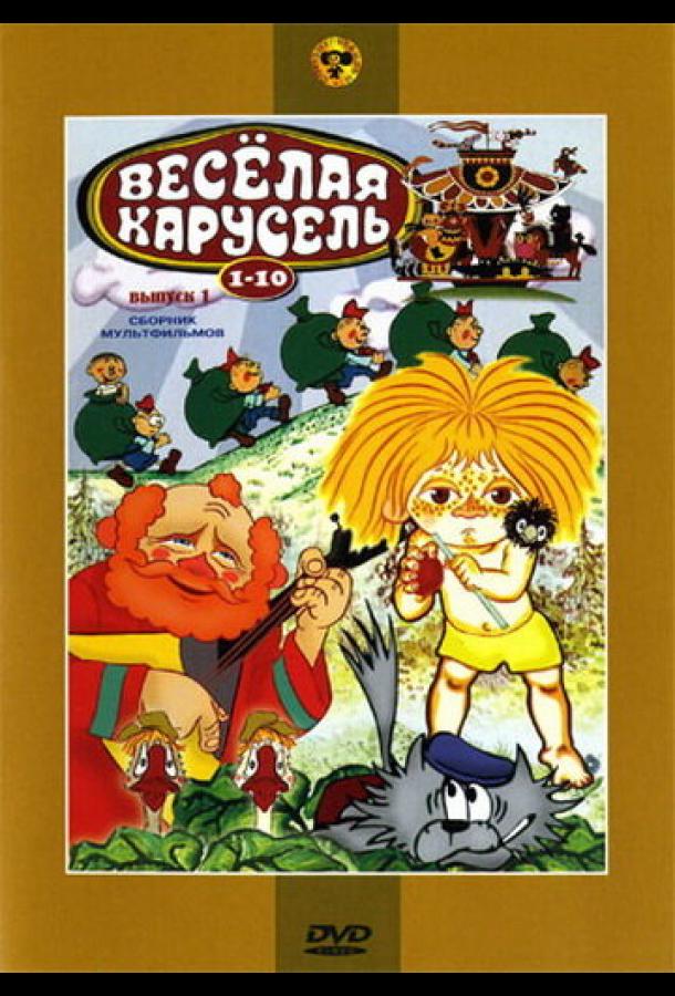 Веселая карусель №2 (1970) 