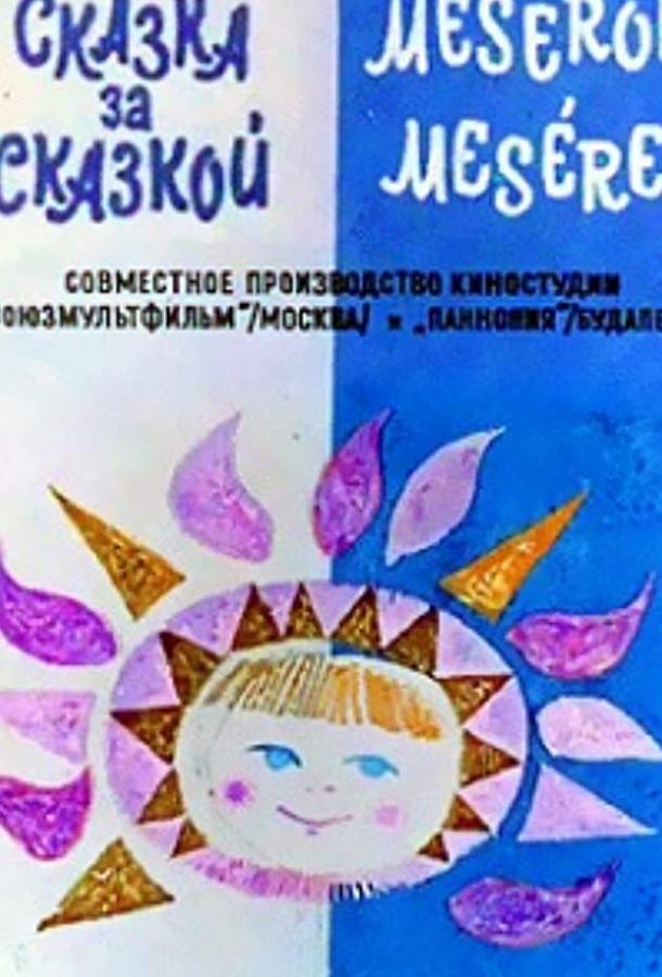 Сказка за сказкой (ТВ) (1974) 