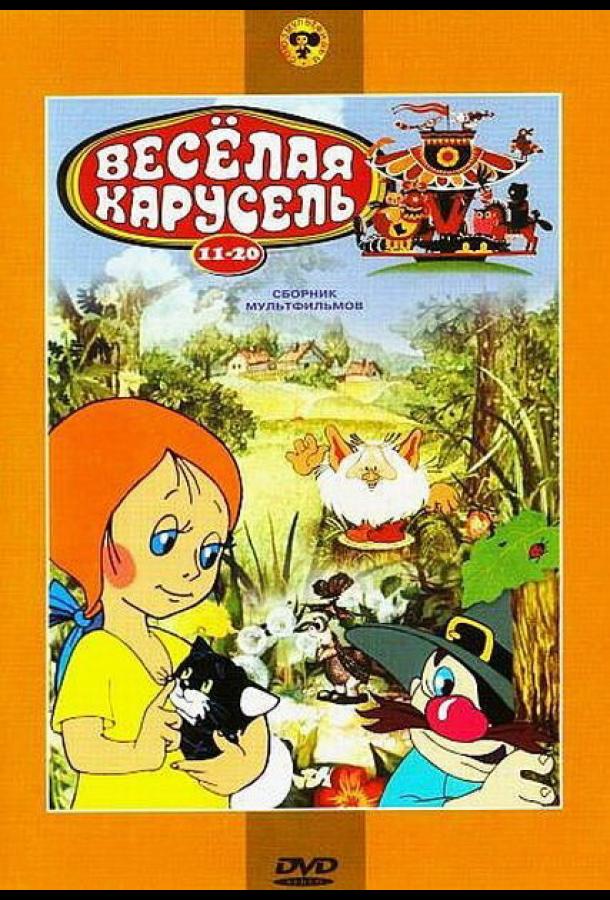 Веселая карусель № 18 (1986) 