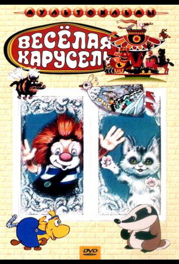 Веселая карусель № 21 (1990) 