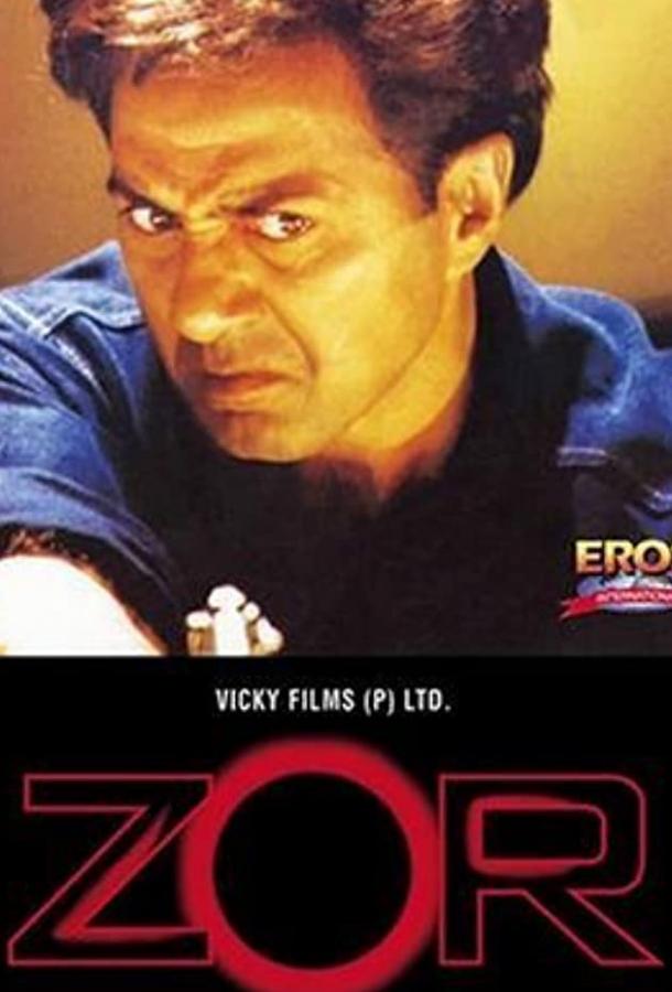 В борьбе со злом / Zor: Never Underestimate the Force (1998) 