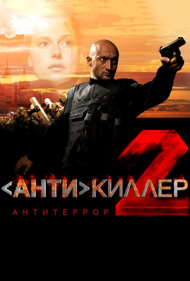 Антикиллер 2: Антитеррор (2003) 