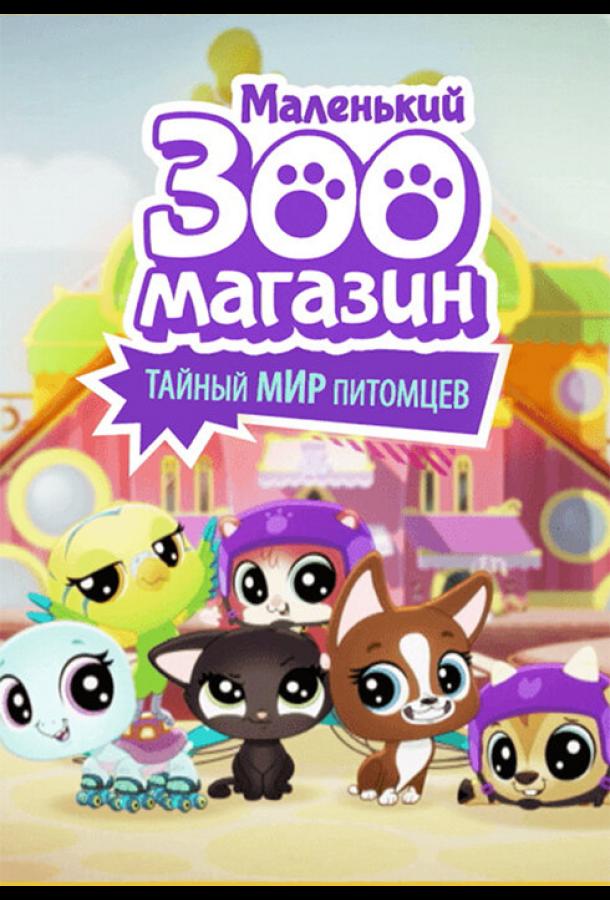 Маленький зоомагазин: Тайный мир питомцев / Littlest Pet Shop: A World of Our Own (2017) 