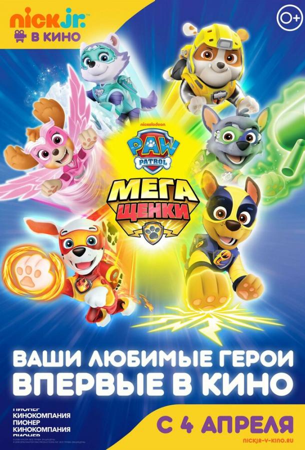 Щенячий патруль: Мегащенки / Paw Patrol: Mighty Pups (2018) 