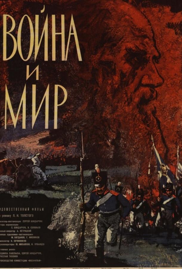 Война и мир (1965) 