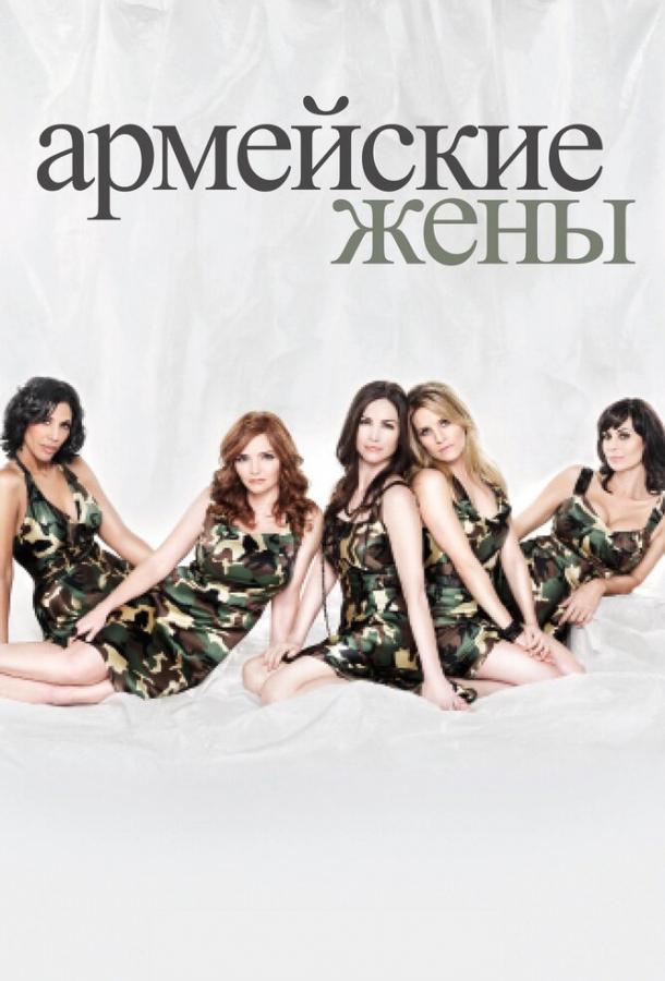 Армейские жены / Army Wives (2007) 