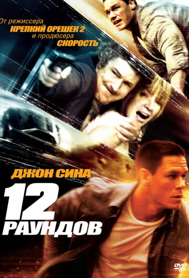 12 раундов / 12 Rounds (2009) 