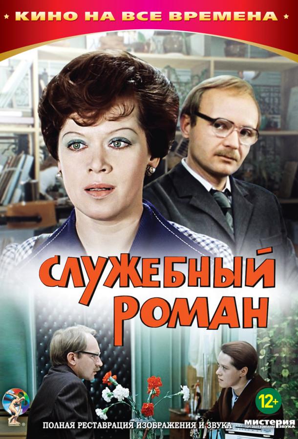 Служебный роман (1977) 