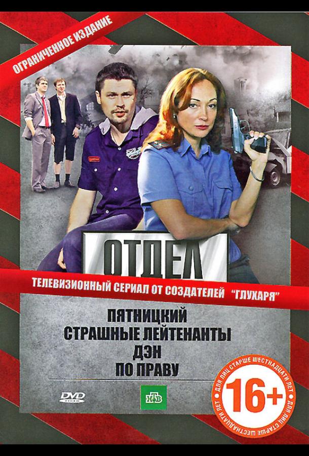 Отдел (2010) 