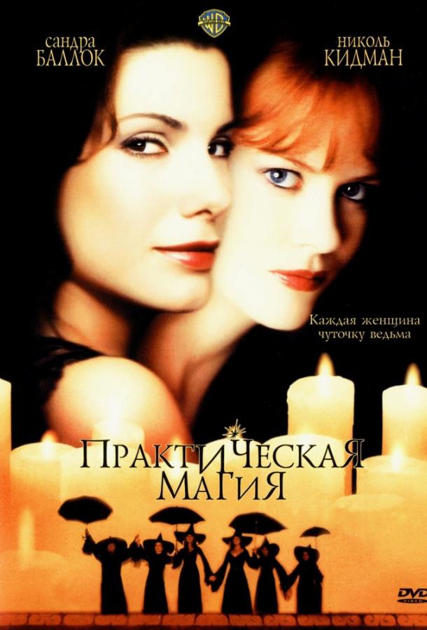 Практическая магия / Practical Magic (1998) 