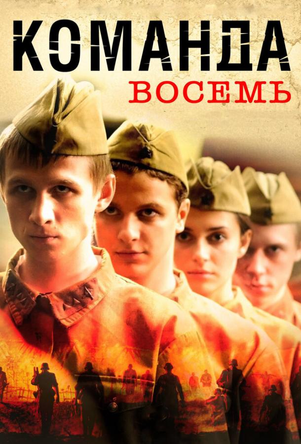 Команда восемь (2011) 