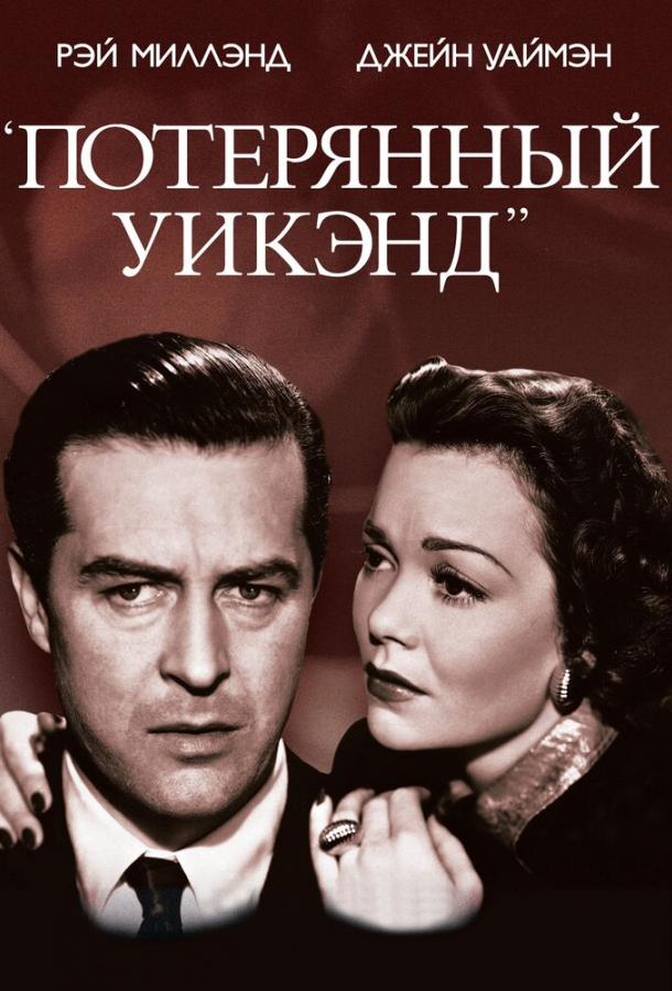 Потерянный уик-энд / The Lost Weekend (1945) 