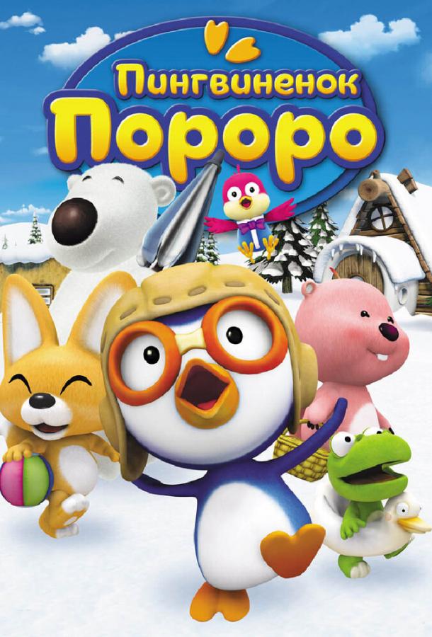 Пингвиненок Пороро / Pororo the Little Penguin (2007) 