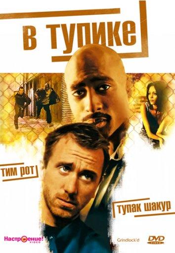 В тупике / Gridlock'd (1997)