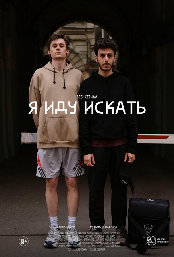 Я иду искать (2019) 