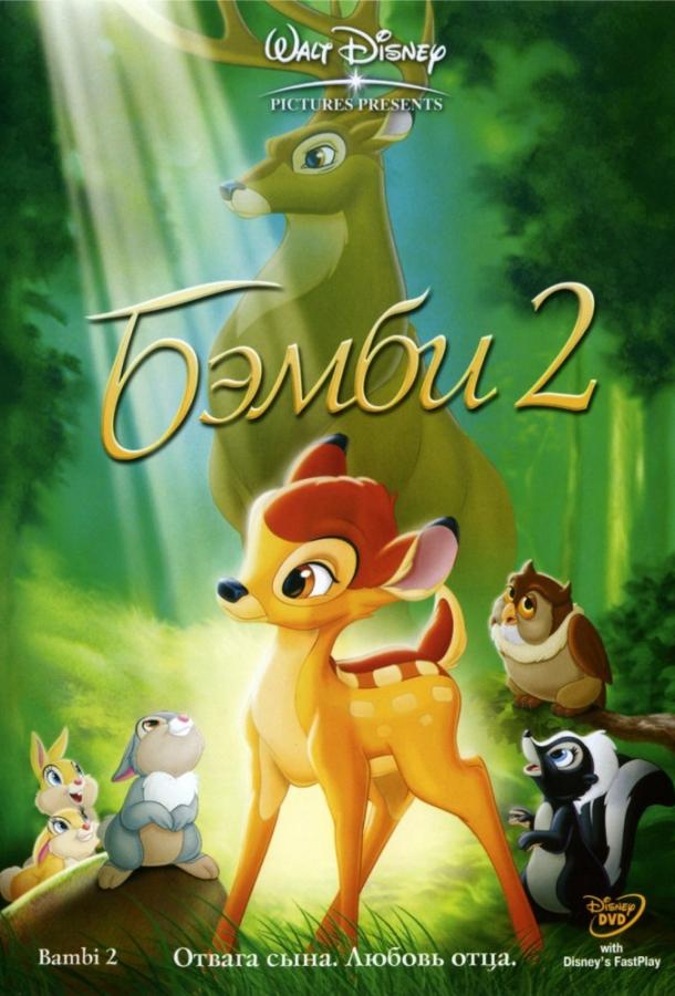 Бэмби 2 / Bambi II (2006) 