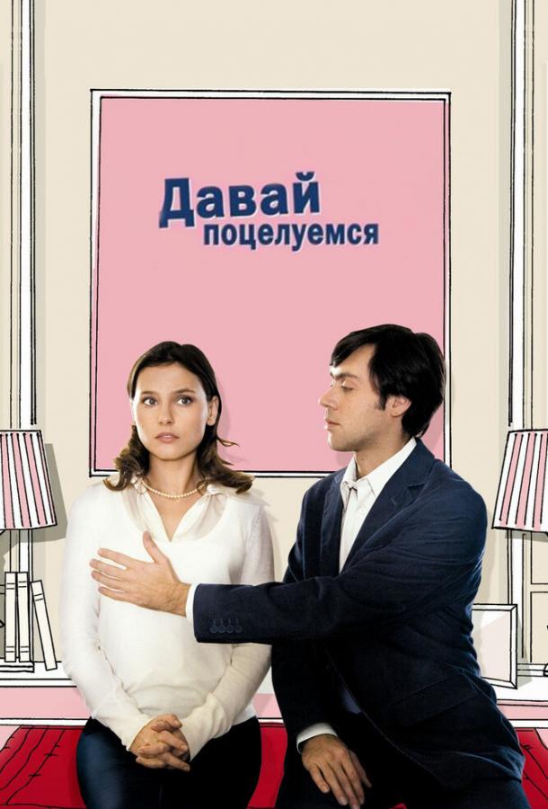 Давай поцелуемся / Un baiser s'il vous plaît (2007) 