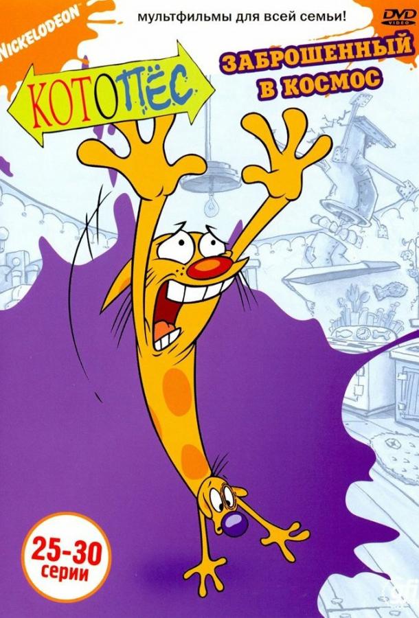 Котопес / CatDog (1998) 