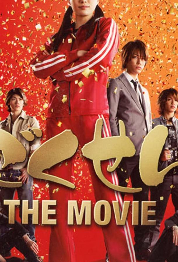 Гокусэн: Фильм / Gokusen The movie (2009) 