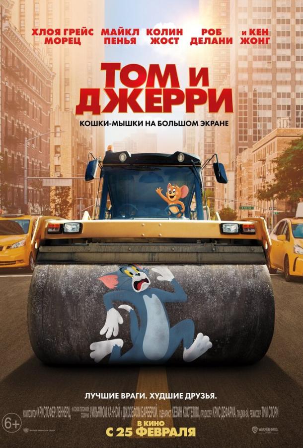 Том и Джерри / Tom and Jerry (2021) 