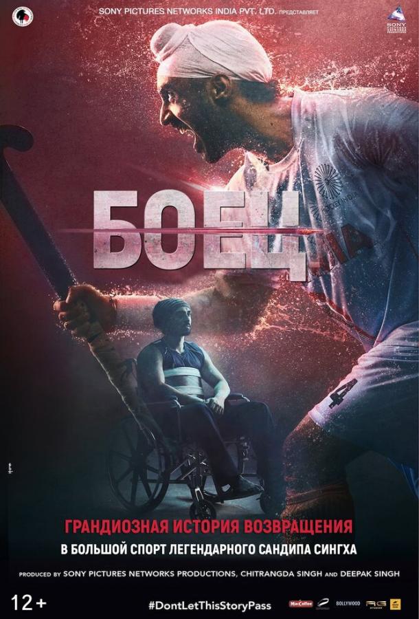 онлайн, без рекламы! Боец / Soorma (2018)