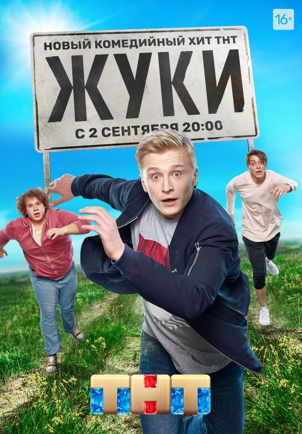 Жуки сериал (2019)