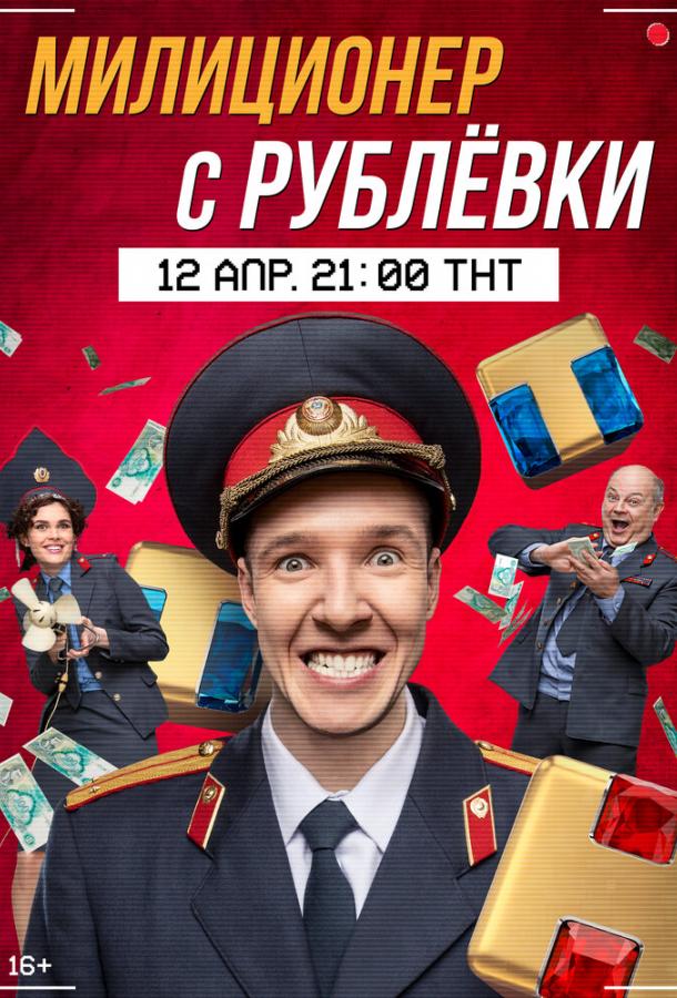 онлайн, без рекламы! Милиционер с Рублёвки (2021) 