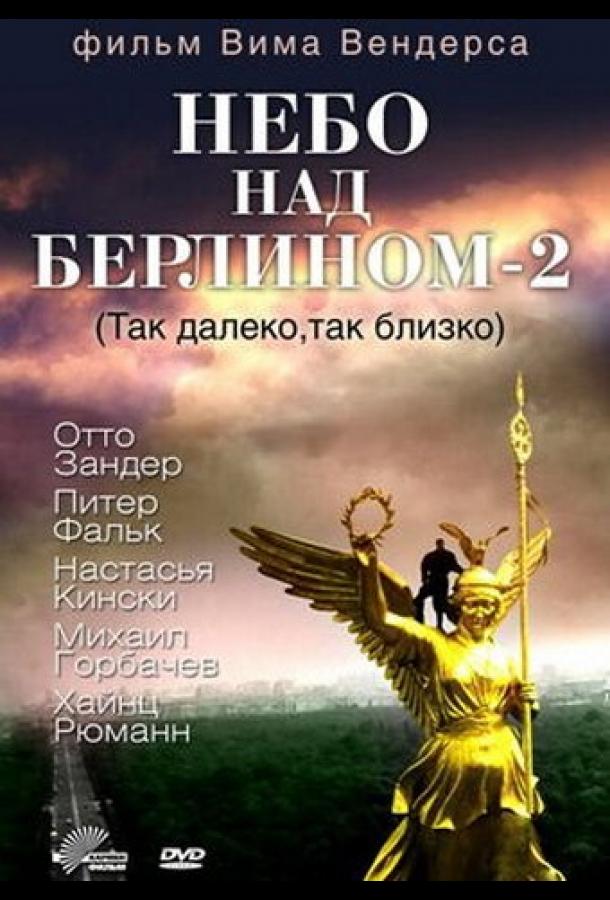 онлайн, без рекламы! Небо над Берлином 2 / In weiter Ferne, so nah! (1993) 