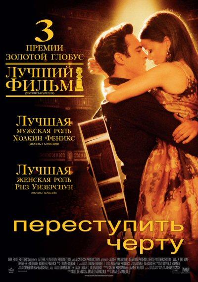 онлайн, без рекламы! Переступить черту / Walk the Line (2005) 