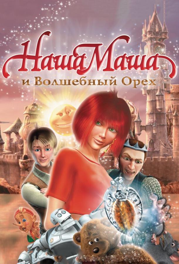 онлайн, без рекламы! Наша Маша и Волшебный орех (2009) 