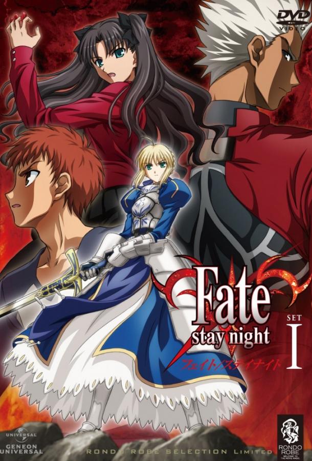 онлайн, без рекламы! Судьба: Ночь схватки / Fate/stay night (2006) 