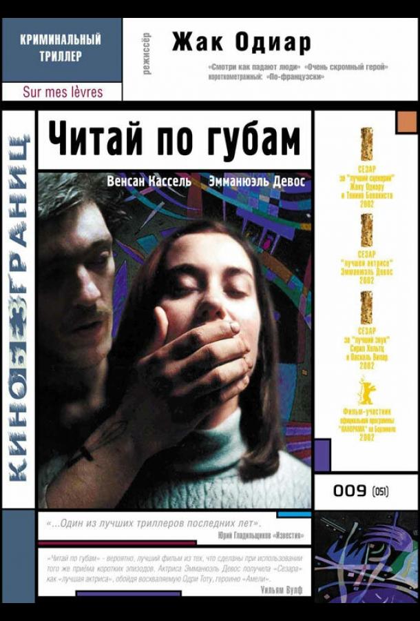 онлайн, без рекламы! Читай по губам / Sur mes lèvres (2001) 