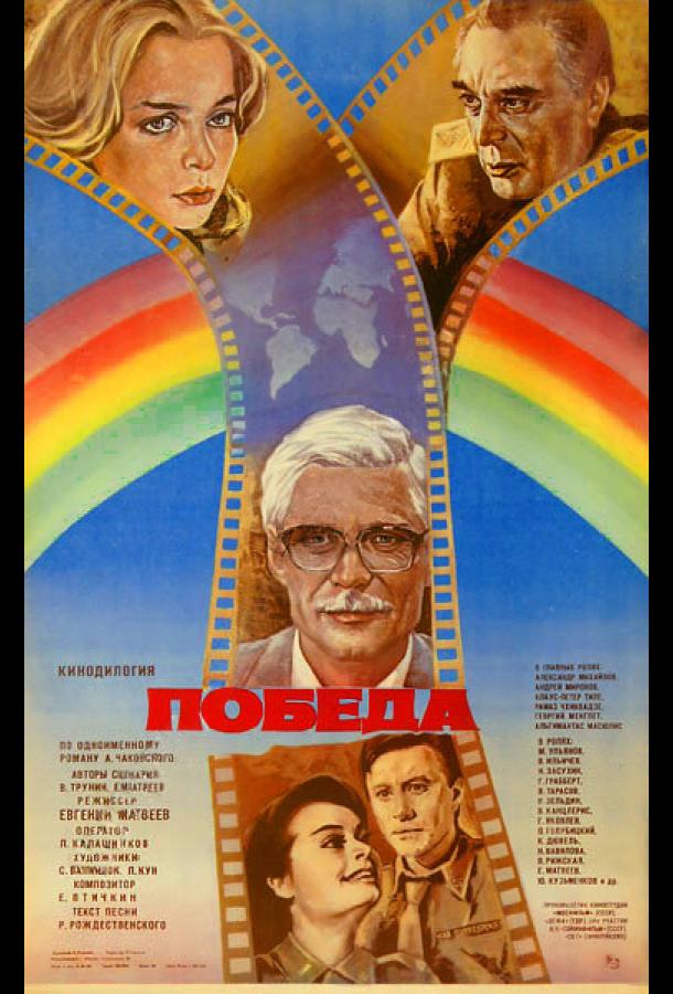 онлайн, без рекламы! Победа (1984) 