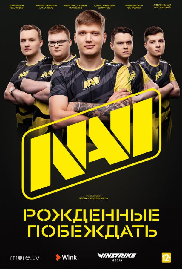 онлайн, без рекламы! NAVI. Рожденные побеждать (2021) 