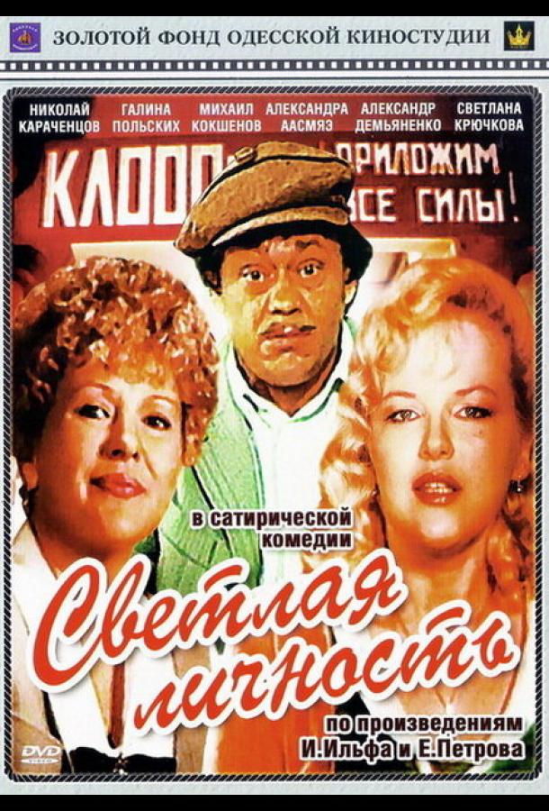 онлайн, без рекламы! Светлая личность (1989) 