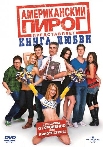 Смотреть онлайн, Американский пирог 7: Книга любви / American Pie Presents the Book of Love (2009)