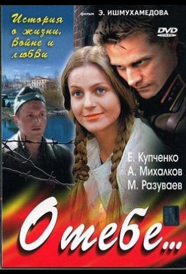 онлайн, без рекламы! О тебе... (2007) 