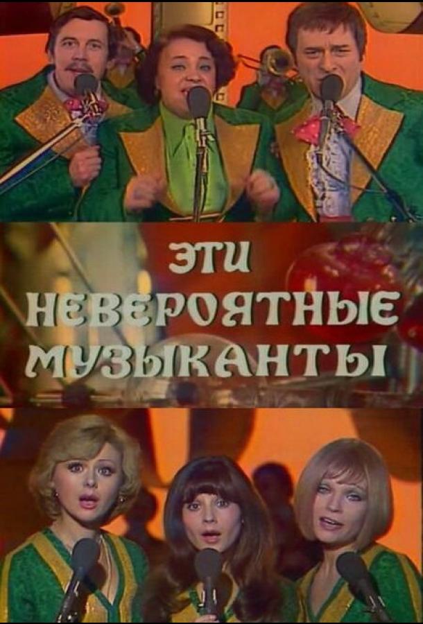 онлайн, без рекламы! Эти невероятные музыканты (1977) 