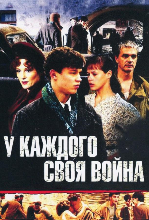 онлайн, без рекламы! У каждого своя война (2010) 