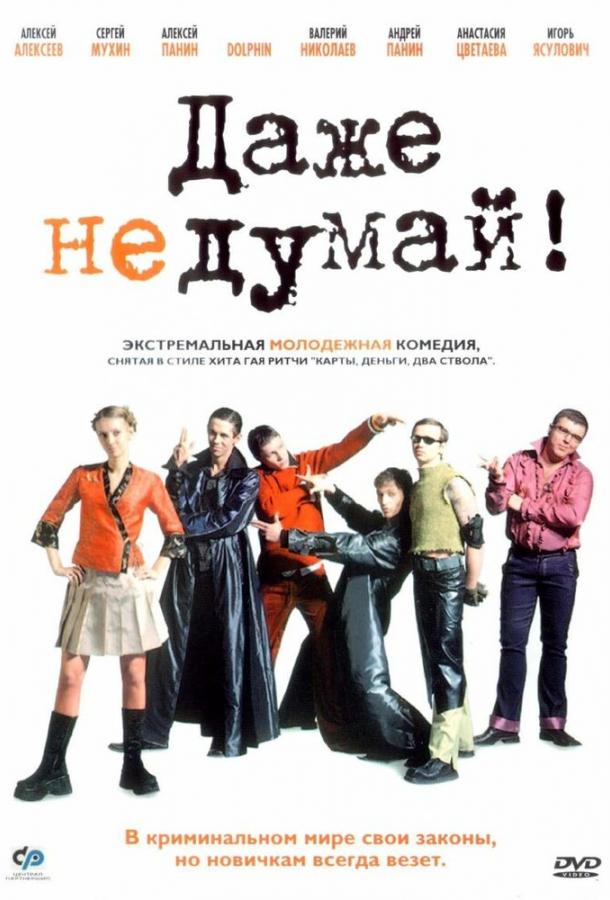 онлайн, без рекламы! Даже не думай! (2002)