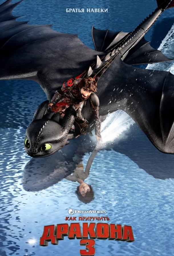 онлайн, без рекламы! Как приручить дракона 3 / How to Train Your Dragon: The Hidden World (2019)