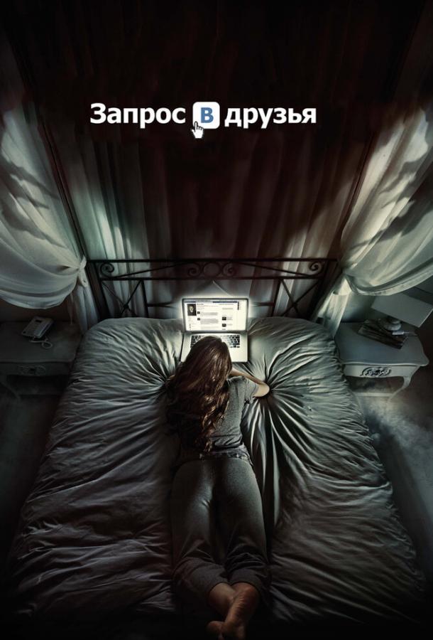 онлайн, без рекламы! Запрос в друзья / Friend Request (2016) 