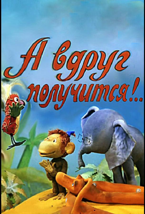 онлайн, без рекламы! А вдруг получится! (1978) 