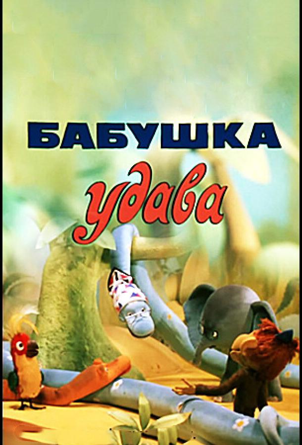 онлайн, без рекламы! Бабушка удава (1977) 