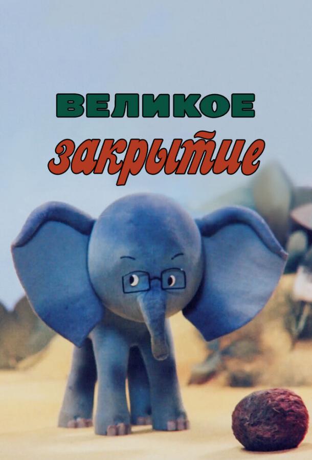 онлайн, без рекламы! Великое закрытие (1985) 