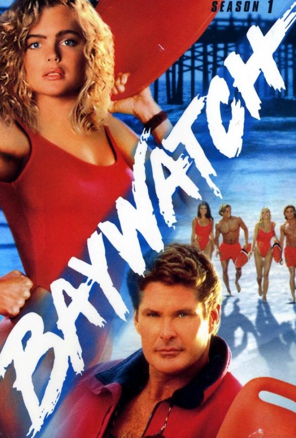 онлайн, без рекламы! Спасатели Малибу / Baywatch (1989) 