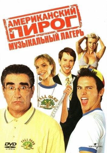 Смотреть, онлайн Американский пирог 4: Музыкальный лагерь / American Pie Presents Band Camp (2005)